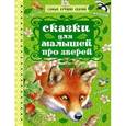 russische bücher: Михалков С.В., Бианки В.В., Ушинский К.Д., Толстой Л.Н., Сладков Н.И. - Сказки для малышей про зверей