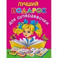 russische bücher:  - Лучший подарок для супердевочки (комплект из 4 книг)