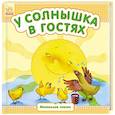 russische bücher:  - У солнышка в гостях