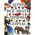 russische bücher:  - Хочу всё знать прямо сейчас