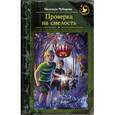 russische bücher: Чубарова Н.А. - Проверка на смелость