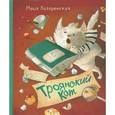 russische bücher: Лазаренская М. - Троянский кот