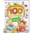 russische bücher: Лагздынь Г.,Орлова А.,Токмакова И. и др. - 100 стихов от рождения до года