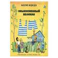 russische bücher: Медведев Валерий Владимирович - Обыкновенный великан