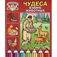 russische bücher:  - Чудеса в мире животных (раскраска III)