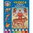 russische bücher:  - Чудеса в мире животных (раскраска I)