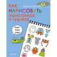 russische bücher: Привалова  Е С - Как нарисовать монстриков и чудиков