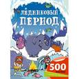 russische bücher:  - Ледниковый период