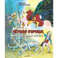 russische bücher: Погорельский Антоний - Черная курица, или Подземные жители