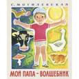 russische bücher: Могилевская Софья Абрамовна - Мой папа - волшебник