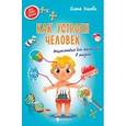 russische bücher: Ульева Елена Александровна - Как устроен человек. Энциклопедия для малышей в сказках