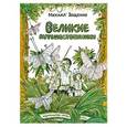 russische bücher: Зощенко Михаил Михайлович - Великие путешественники