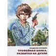 russische bücher: Крапивин Владислав Петрович - Трофейная банка, разбитая на дуэли