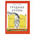 russische bücher: Суслов Вольт Николаевич - Трудные буквы