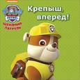 russische bücher:  - Щенячий патруль. Крепыш, вперёд!