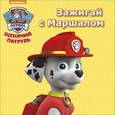 russische bücher:  - Щенячий патруль. Зажигай с Маршалом
