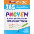 russische bücher: Белых Виктория Алексеевна - Рисуем узоры для развития мелкой моторики