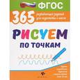 russische bücher: Белых Виктория Алексеевна - Рисуем по точкам. Развивающие задания. ФГОС