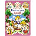 russische bücher:  - Кошкин дом и другие потешки