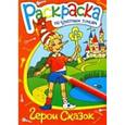 russische bücher:  - Раскраска по цветным точкам "Герои сказок" (38159-50)