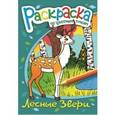 russische bücher:  - Раскраска по цветным точкам "Лесные звери" (38160-50)