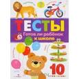 russische bücher: Попова И. - Тесты. Готов ли ребенок к школе. Выпуск 3