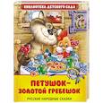 russische bücher:  - Петушок - золотой гребешок