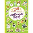 russische bücher: Вилюнова В. А., Магай Н. А. - 100 веселых наклеек. Любимый город