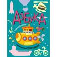 russische bücher: Мозалева О. - Азбуки с наклейками. Азбука. Такой разный транспорт