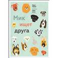 russische bücher: Хаубертс М.  - Мик ищет друга