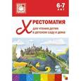 russische bücher:  - Хрестоматия для чтения детям в детском саду и дома 6-7 лет