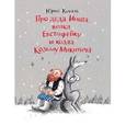 russische bücher: Коваль Юрий Иосифович - Про деда Игната, волка Евстифейку и козла Козьму Микитича