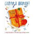 russische bücher: Яснов Михаил Давидович - Скоро в школу! Стихи, рассказы и невероятные истории