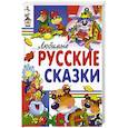 russische bücher:  - Любимые русские сказки.