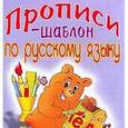 russische bücher: Завязкин О.В. - Прописи-шаблон по русскому языку
