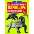 russische bücher: Завязкин О.В. - Большая книга. Звероящеры