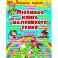 russische bücher: Гладкая Т.В. - Любимая книга маленького гения