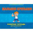 russische bücher: Агуреева Т.И. - Малыши-крепыши: рабочая тетрадь для дошколят