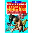 russische bücher: Завязкин О.В. - Большая книга. Эволюция жизни на Земле