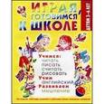 russische bücher: Альбрехт Е.И. - Играя, готовимся к школе 3-6 лет