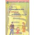 russische bücher: Загвоздкин В. - Готовность к школе. Методическое пособие для родителей