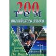 russische bücher: сост. Бойко В., Жидких Н., Каверина В. - 200 тем английского языка