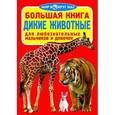 russische bücher: Завязкин О.В. - Большая книга. Дикие животные