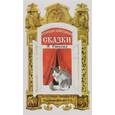 russische bücher: Ляшенко О.Л. - Русские народные сказки в стихах. Сказочная книжка