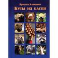 russische bücher: Ярослав Климанов - Бусы из басен