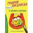 russische bücher: Лопатина А., Скребцова М. - Мудрая раскраска "О дружбе и друзьях". Выпуск 3