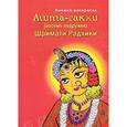 russische bücher:  - Ашта-сакхи Шримати Радхики (детская раскраска)
