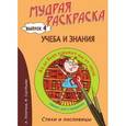 russische bücher: Лопатина А., Скребцова М. - Мудрая раскраска "Учёба и знания". Выпуск 4