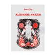 russische bücher: СветоЗар - Алёшкины сказки