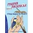 russische bücher: Лопатина А., Скребцова М. - Мудрая раскраска "Птица видна по полету". Выпуск 6